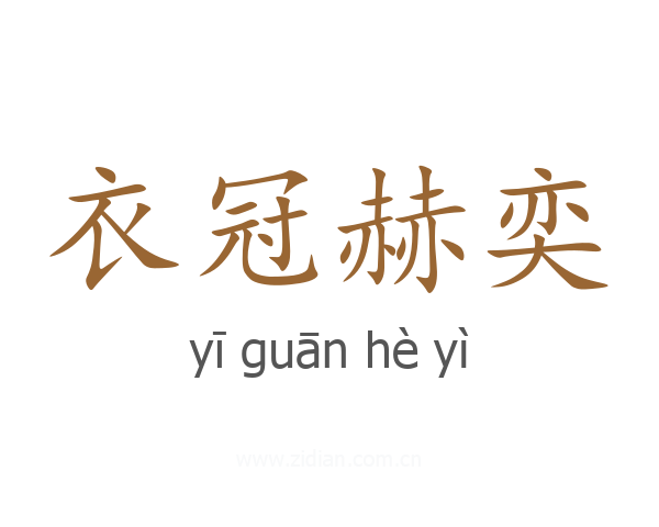 衣冠赫奕