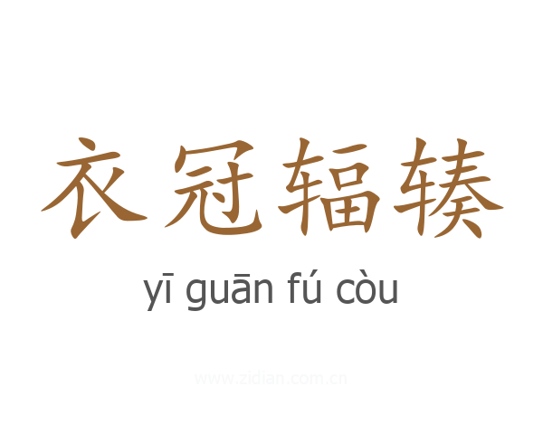 衣冠辐辏