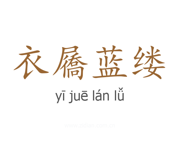衣屩蓝缕