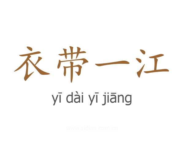 衣带一江
