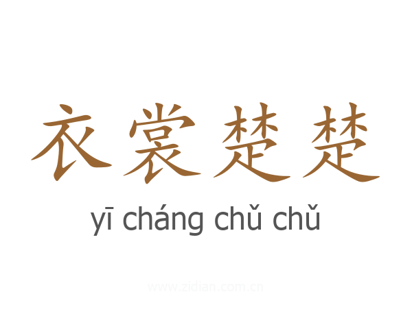 衣裳楚楚