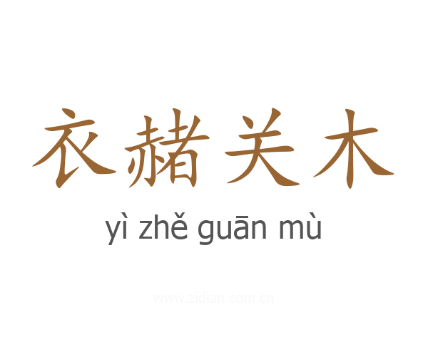 衣赭关木