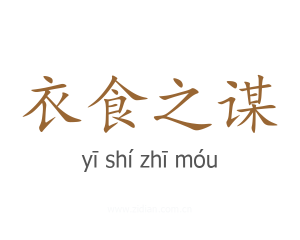 衣食之谋