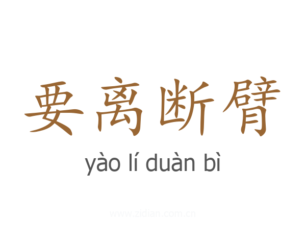 要离断臂