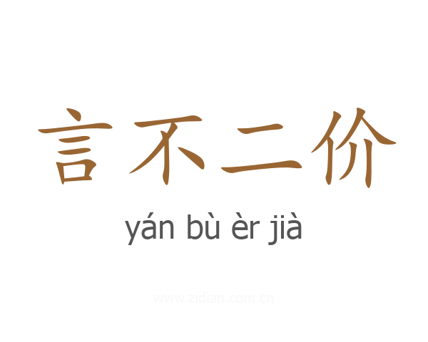 言不二价