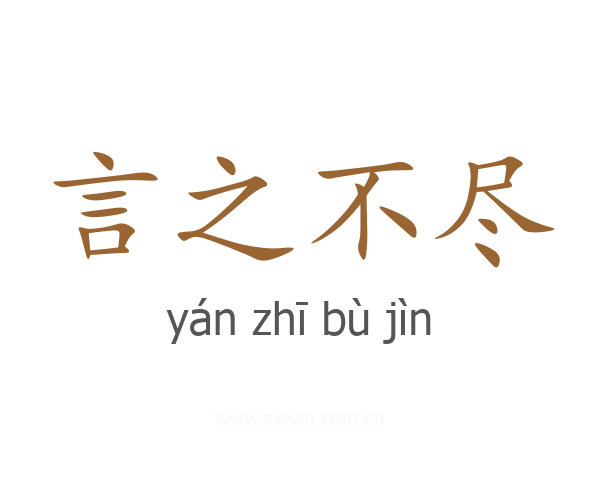 言之不尽