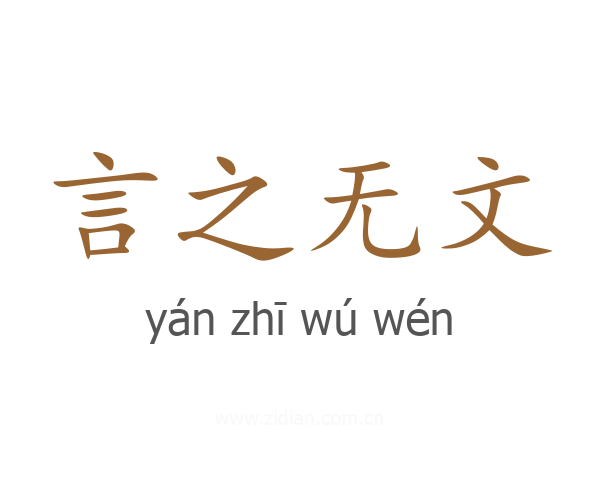 言之无文