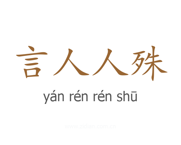 言人人殊
