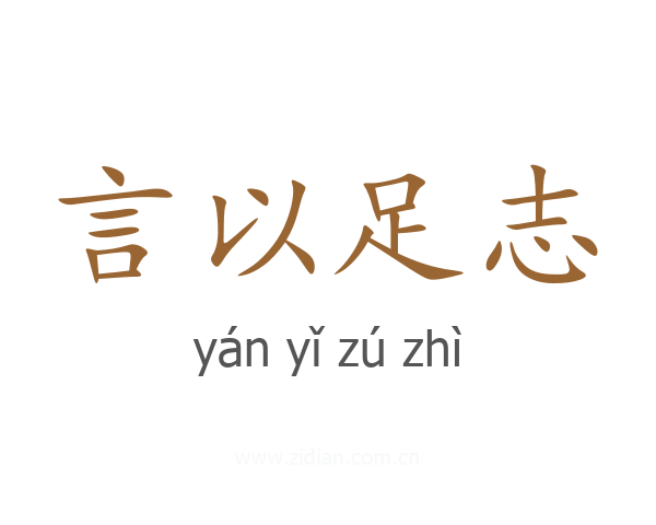 言以足志