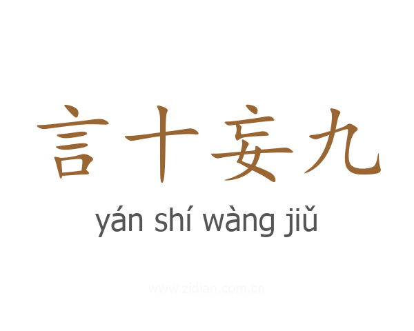 言十妄九