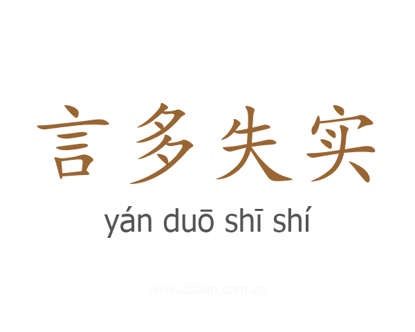 言多失实