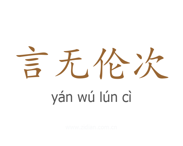 言无伦次
