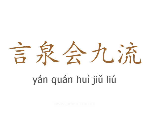 言泉会九流