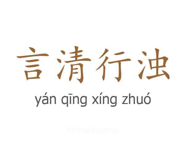言清行浊