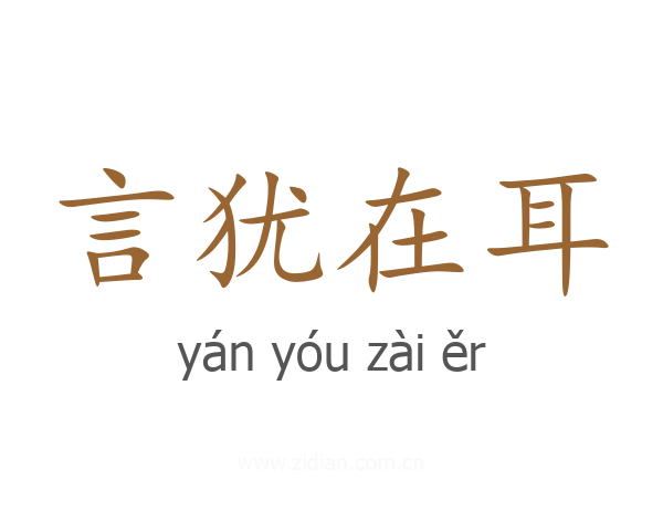 言犹在耳