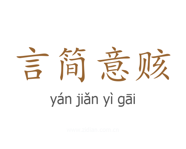 言简意赅