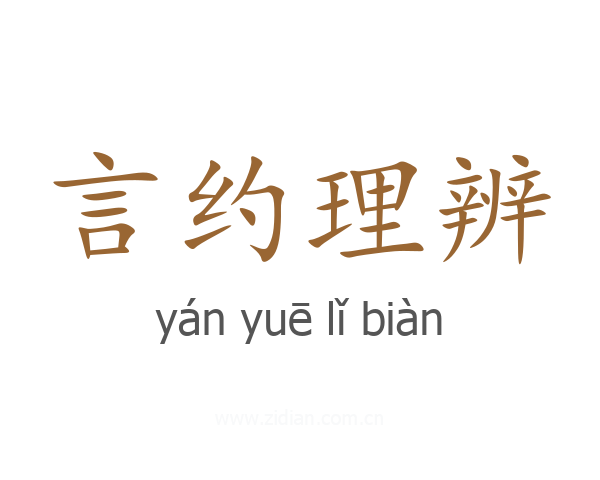 言约理辨