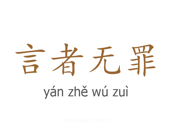 言者无罪