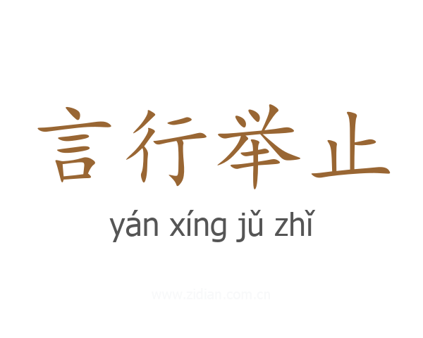 言行举止