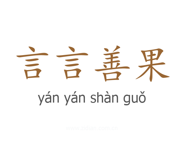 言言善果