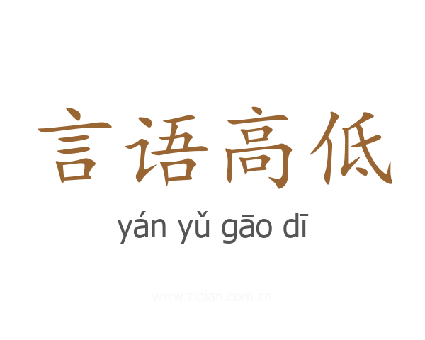言语高低