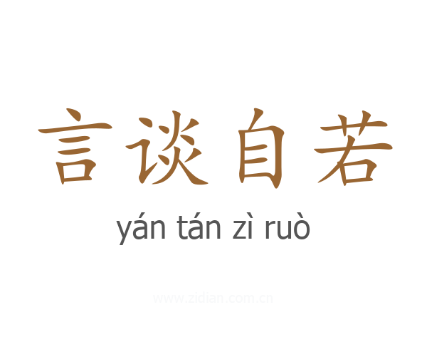 言谈自若