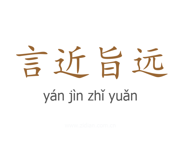 言近旨远