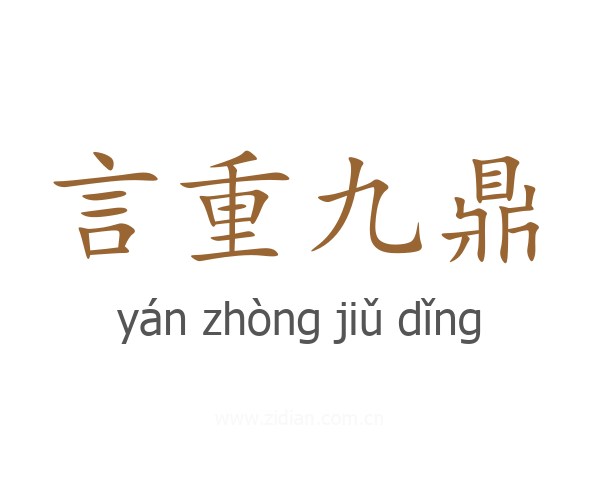 言重九鼎