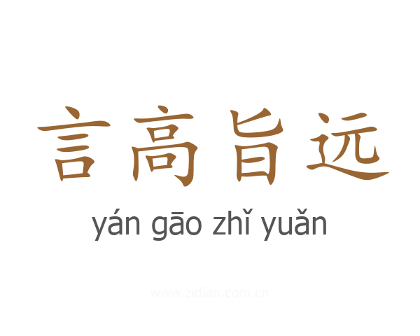 言高旨远