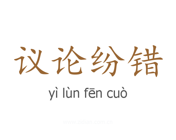议论纷错