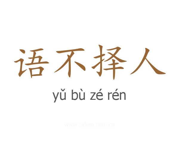 语不择人