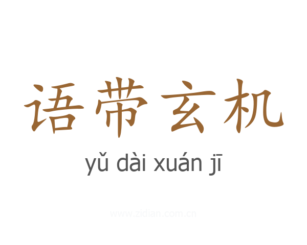 语带玄机