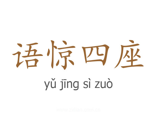 语惊四座