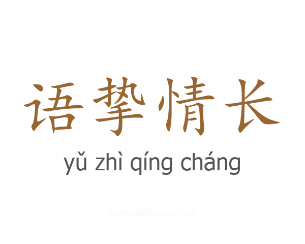 语挚情长