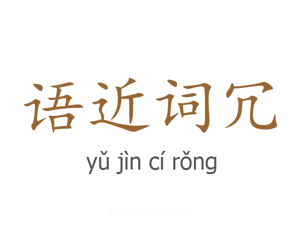 语近词冗