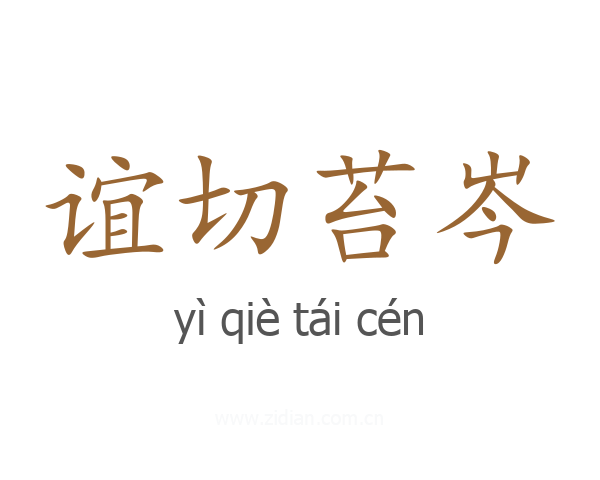 谊切苔岑