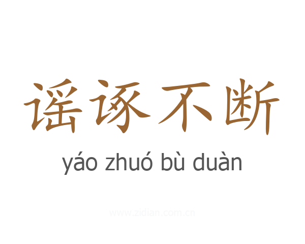 谣诼不断