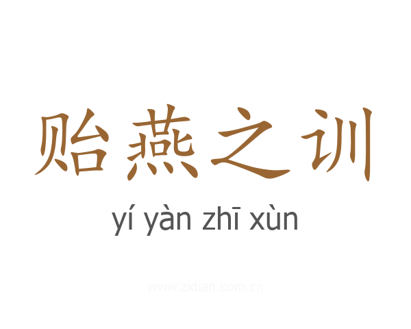 贻燕之训