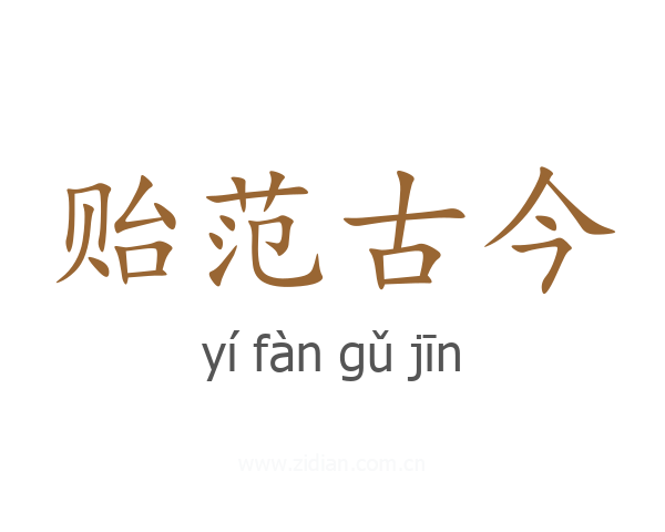 贻范古今