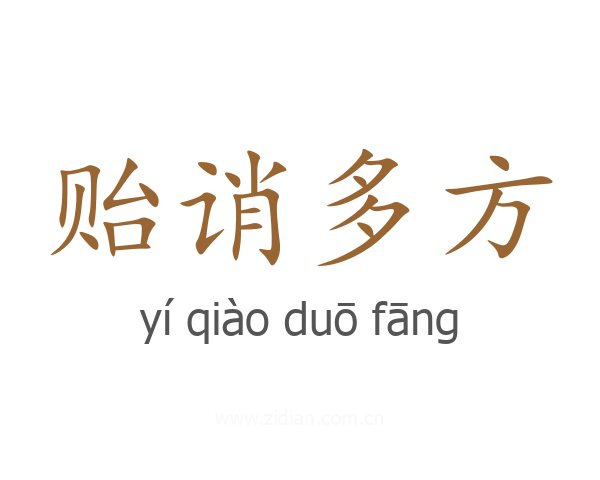 贻诮多方