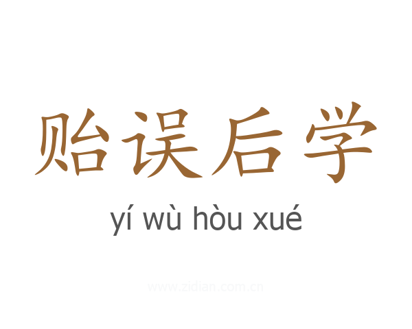 贻误后学
