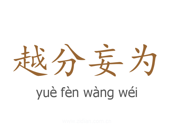 越分妄为