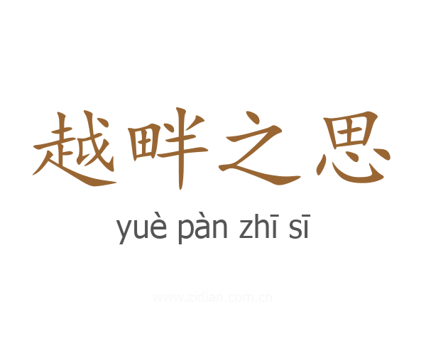 越畔之思