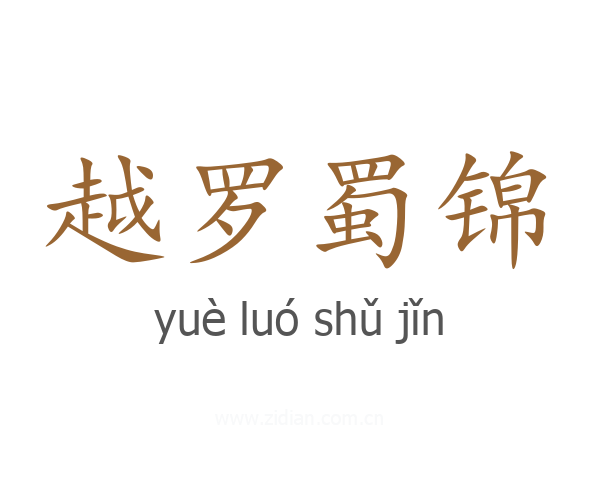 越罗蜀锦