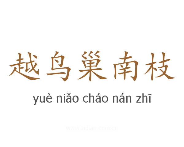 越鸟巢南枝
