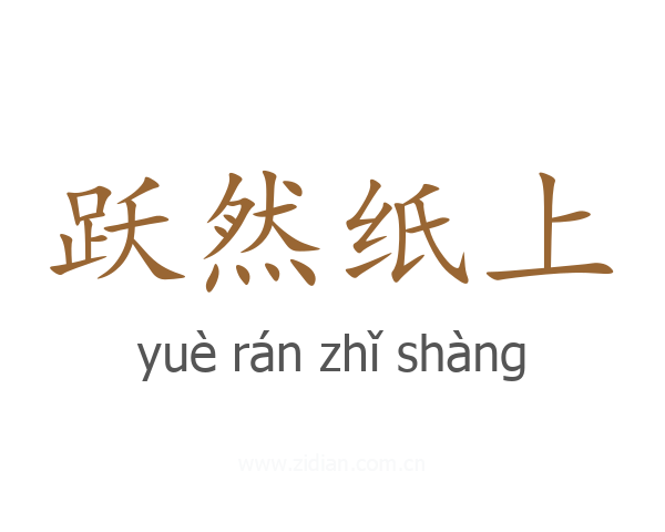 跃然纸上