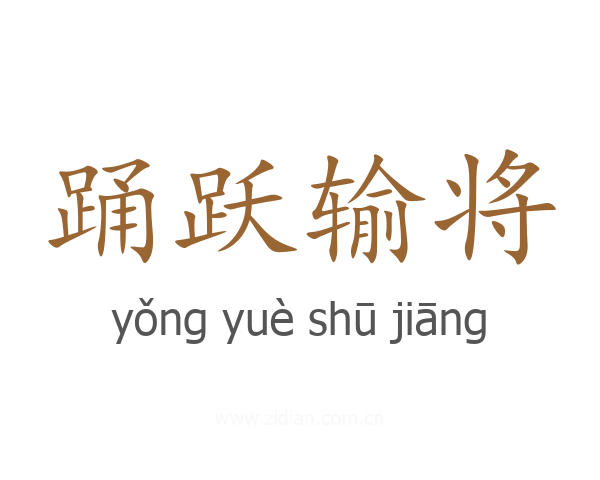 踊跃输将