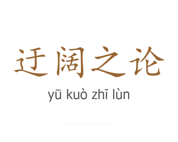 迂阔之论