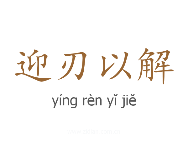 迎刃以解