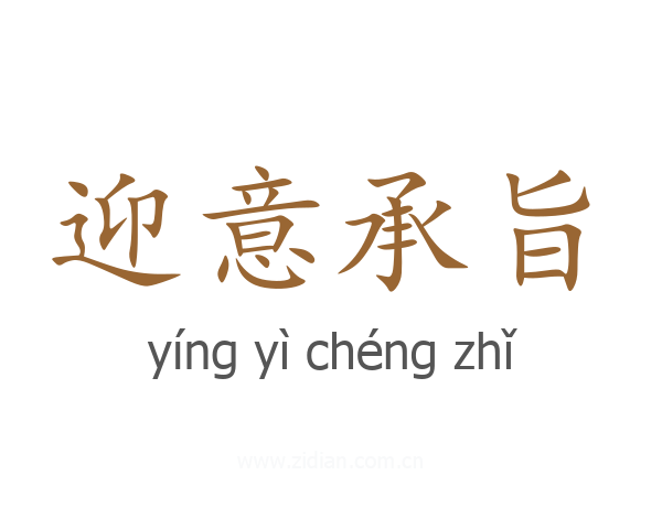 迎意承旨